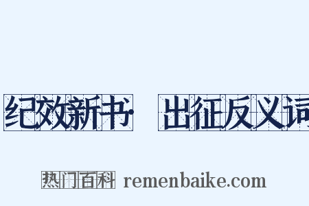 纪效新书·出征反义词是什么意思的图片